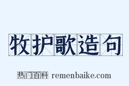 牧护歌造句是什么意思的图片